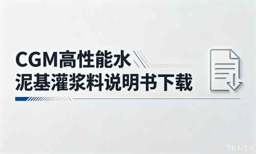 韶山厂家：CGM高性能水泥基灌浆料说明书PDF（纯白无LOGO）